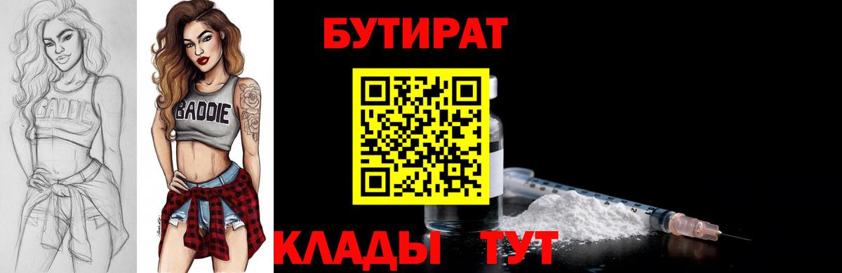 Пушкино  БУТИРАТ BDO 33%  Вход с VPN 